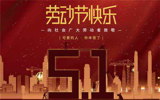 长沙周凯可持续发展战略有限公司祝大家劳动节快乐！