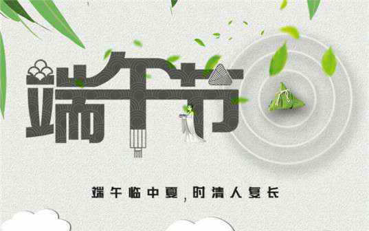 长沙周凯可持续发展战略有限公司祝大家端午节安康！