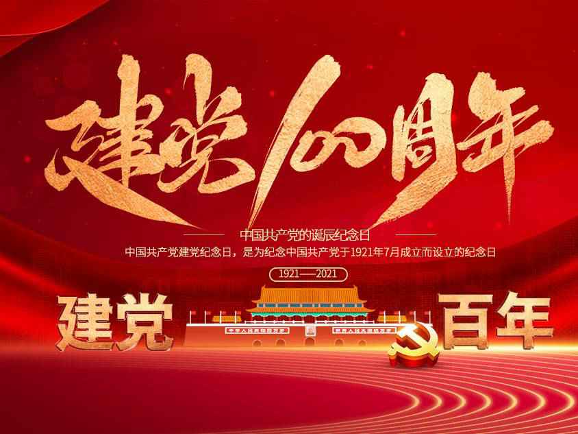 长沙周凯可持续发展战略有限公司庆祝中国共产党建党100周年